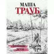 Лишние дети