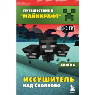Иссушитель над Сколково. Книга 6
