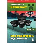 Иссушитель над Сколково. Книга 6