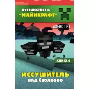 Иссушитель над Сколково. Книга 6