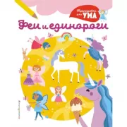 Феи и Единороги