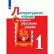 Литературное чтение на родном русском языке. 1 класс