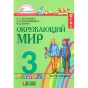 Окружающий мир. 3 класс. Часть 2