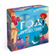 Год путешествий