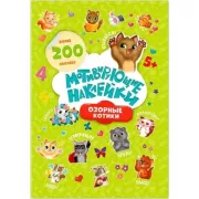 Озорные котики