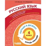 Русский язык. 4 класс. Тетрадь-тренажер