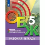Основы безопасности жизнедеятельности. Рабочая тетрадь. 5 класс