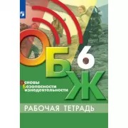 Основы безопасности жизнедеятельности. Рабочая тетрадь. 6 класс