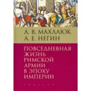 Повседневная жизнь римской армии в эпоху Империи