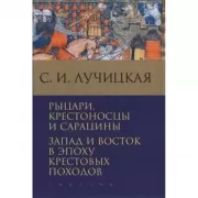 Рыцари, крестоносцы и сарацины. Запад и Восток в эпоху крестовых походов