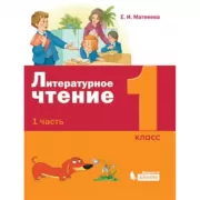 Литературное чтение. 1 класс. Часть 1