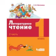 Литературное чтение. 1 класс. Часть 2
