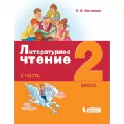Литературное чтение. 2 класс. Часть 3