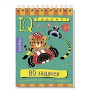 80 задачек на внимание для самых маленьких