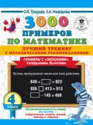 3000 примеров по математике. Лучший тренинг. Складываем. Вычитаем. Примеры с «окошками». С методическими рекомендациями. 4 класс