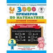 3000 примеров по математике. Лучший тренинг. Умножаем. Делим. Примеры с «окошками». С методическими рекомендациями. 2 класс