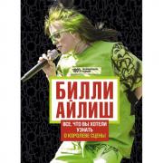 Билли Айлиш. Все, что вы хотели знать о королеве сцены