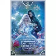 Беглянка в империи демонов. Любовь демона