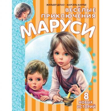 Веселые приключения Маруси