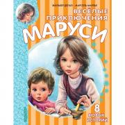 Веселые приключения Маруси