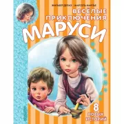 Веселые приключения Маруси