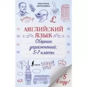 Английский язык. Сборник упражнений: 5-7 класс
