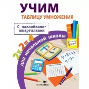 Учим таблицу умножения