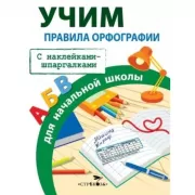 Правила орфографии