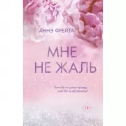 Мне не жаль