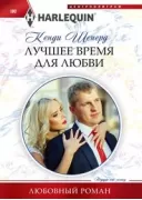 Лучшее время для любви