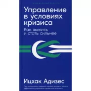 Управление в условиях кризиса. Как выжить и стать сильнее