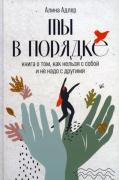 Ты в порядке. Книга о том, как нельзя с собой и не надо с другими