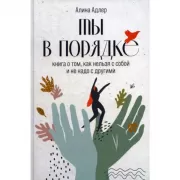 Ты в порядке. Книга о том, как нельзя с собой и не надо с другими