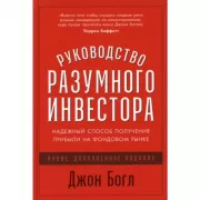 Руководство разумного инвестора. Надежный способ получения прибыли на фондовом рынке