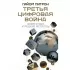 Третья цифровая война. Энергетика и редкие металлы
