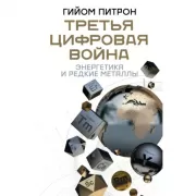 Третья цифровая война. Энергетика и редкие металлы
