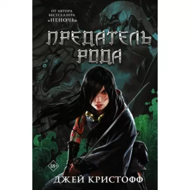 Предатель рода