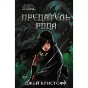 Предатель рода