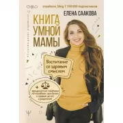 Книга умной мамы. Воспитание со здравым смыслом + юридические лайфхаки по пособиям, выплатам, правам детей и родителей