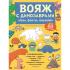 Вояж с динозаврами