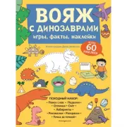 Вояж с динозаврами