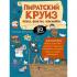 Пиратский круиз