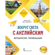 Вокруг света с английским. Методические рекомендации. Начальный уровень