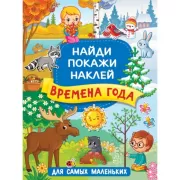 Времена года