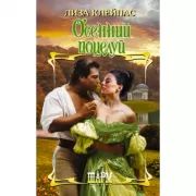 Осенний поцелуй