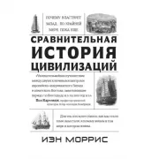 Почему властвует Запад... По крайней мере, пока еще. Закономерности истории