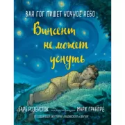 Винсент не может уснуть. Ван Гог пишет ночное небо