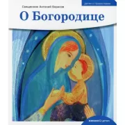 О Богородице