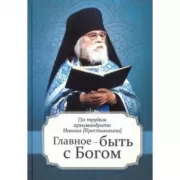 Главное - быть с Богом