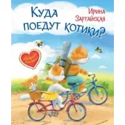 Куда поедут котики?